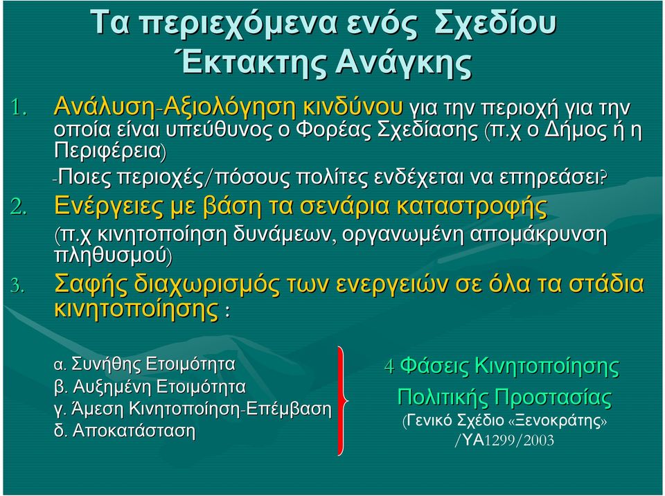 χ ο ήµος ή η Περιφέρεια) -Ποιες περιοχές/πόσους πόσους πολίτες ενδέχεται να επηρεάσει? 2. Ενέργειες µε βάση τα σενάρια καταστροφής (π.