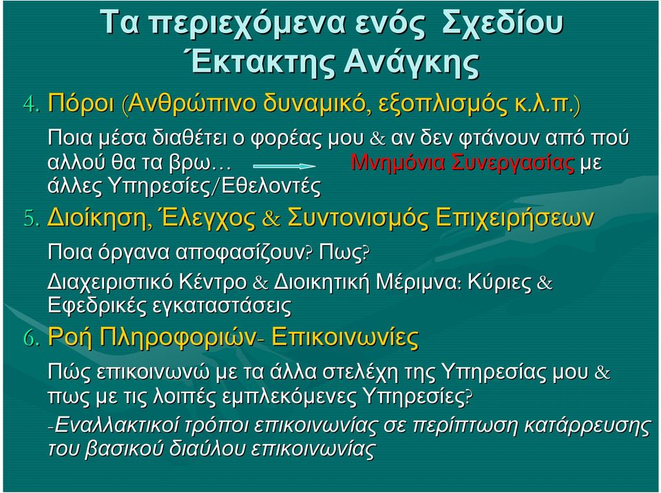 ιοίκηση, Έλεγχος & Συντονισµός Επιχειρήσεων Ποια όργανα αποφασίζουν? Πως?