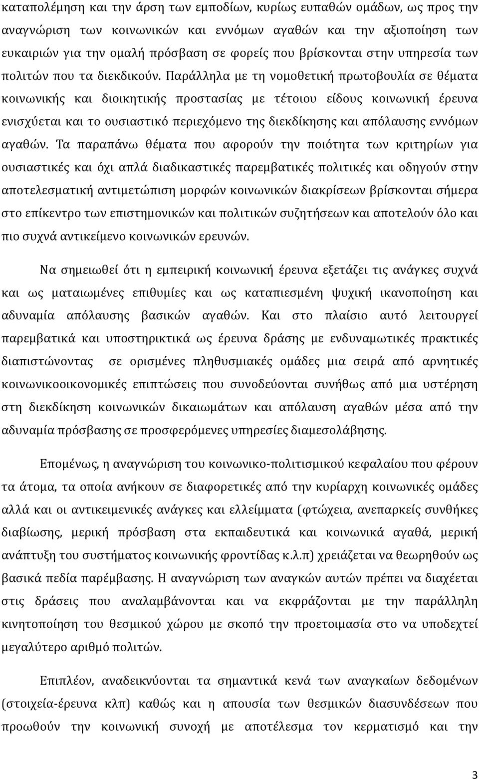 Παράλληλα με τη νομοθετική πρωτοβουλία σε θέματα κοινωνικής και διοικητικής προστασίας με τέτοιου είδους κοινωνική έρευνα ενισχύεται και το ουσιαστικό περιεχόμενο της διεκδίκησης και απόλαυσης