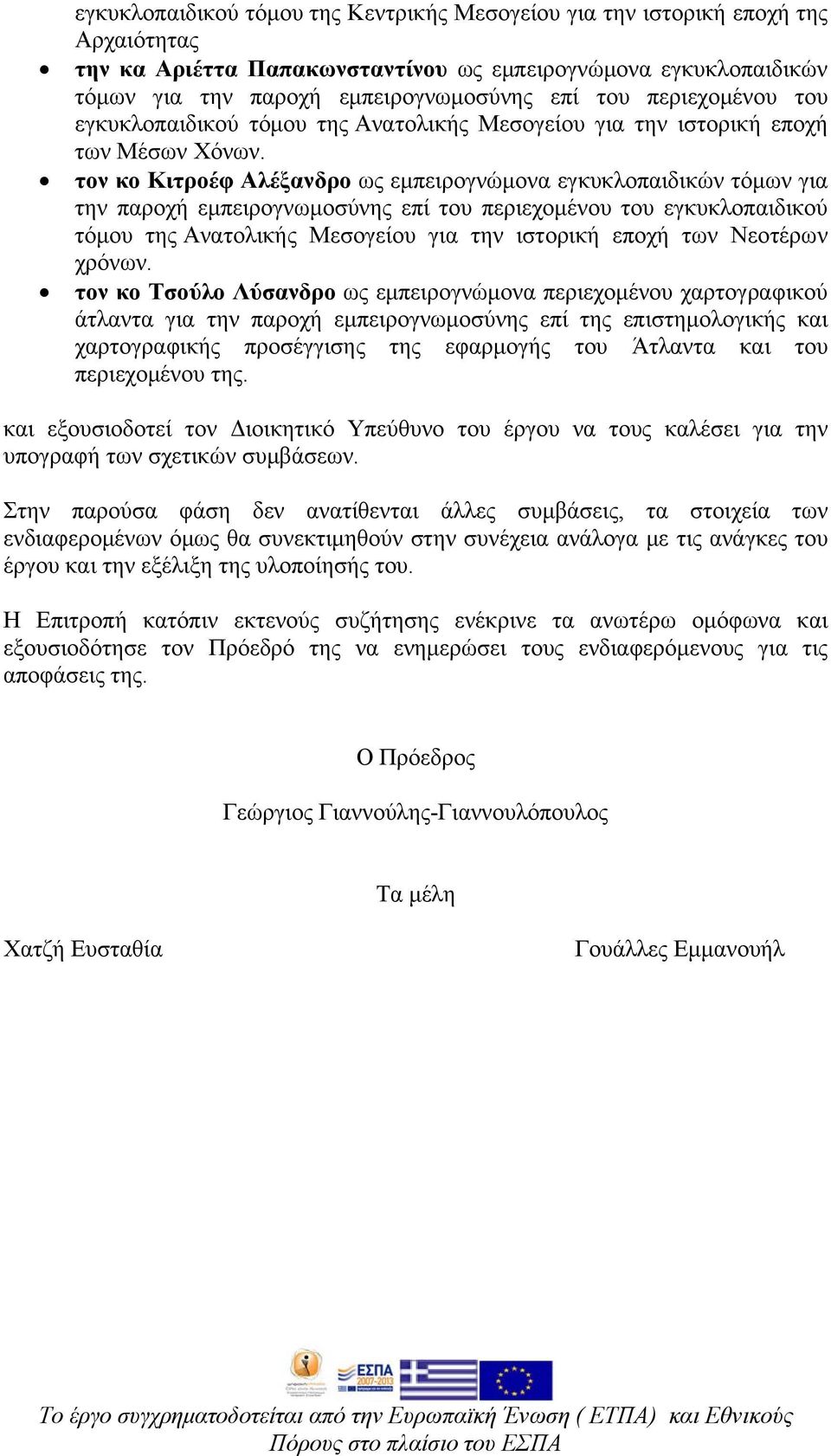 τον κο Κιτροέφ Αλέξανδρο ως εμπειρογνώμονα εγκυκλοπαιδικών τόμων για την παροχή εμπειρογνωμοσύνης επί του περιεχομένου του εγκυκλοπαιδικού τόμου της Ανατολικής Μεσογείου για την ιστορική εποχή των