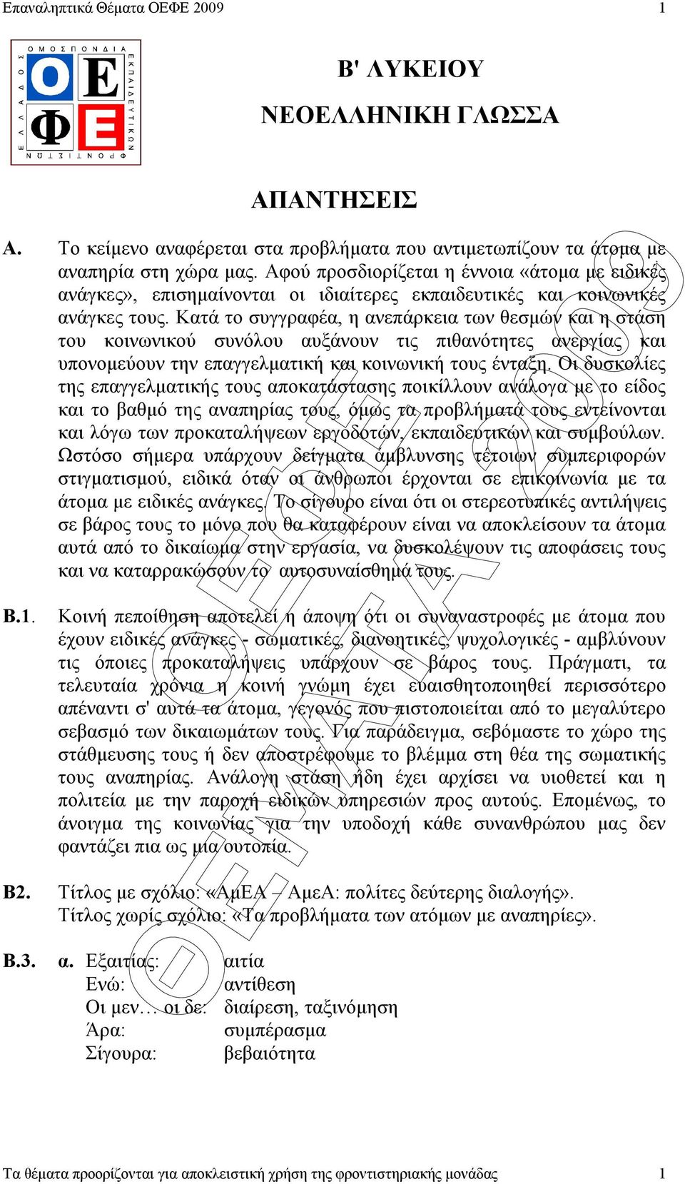 Κατά το συγγραφέα, η ανεπάρκεια των θεσµών και η στάση του κοινωνικού συνόλου αυξάνουν τις πιθανότητες ανεργίας και υπονοµεύουν την επαγγελµατική και κοινωνική τους ένταξη.