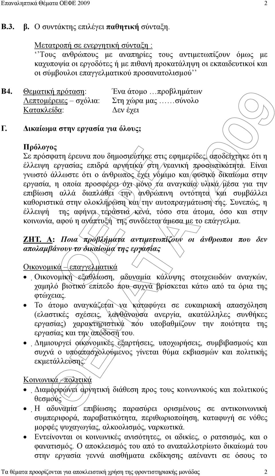 προσανατολισµού Β4. Θεµατική πρόταση: Ένα άτοµο προβληµάτων Λεπτοµέρειες σχόλια: Στη χώρα µας σύνολο Κατακλείδα: εν έχει Γ.