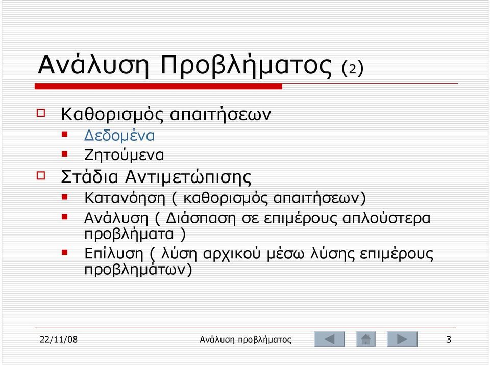 Διάσπαση σε επιμέρους απλούστερα προβλήματα ) Επίλυση ( λύση