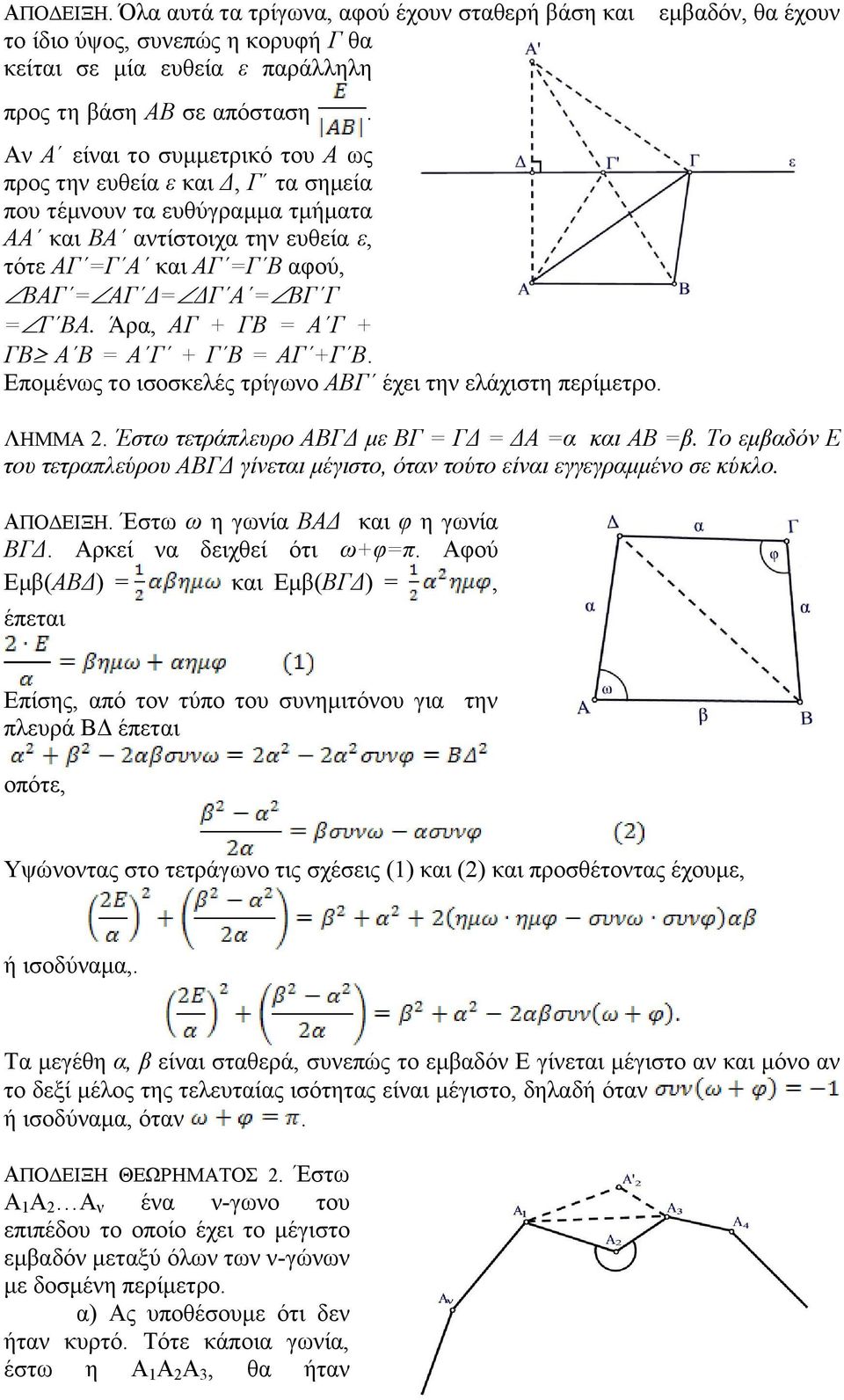 ΒΑ. Άξα, ΑΓ + ΓΒ = Α Γ + ΓΒ Α Β = Α Γ + Γ Β = ΑΓ +Γ Β. Δπνκέλσο ην ηζνζθειέο ηξίγσλν ΑΒΓ έρεη ηελ ειάρηζηε πεξίκεηξν. εκβαδφλ, ζα έρνπλ ΛΖΜΜΑ 2. Έζηω ηεηπάπλεςπο ΑΒΓΓ με ΒΓ = ΓΓ = ΓΑ =α και ΑΒ =β.