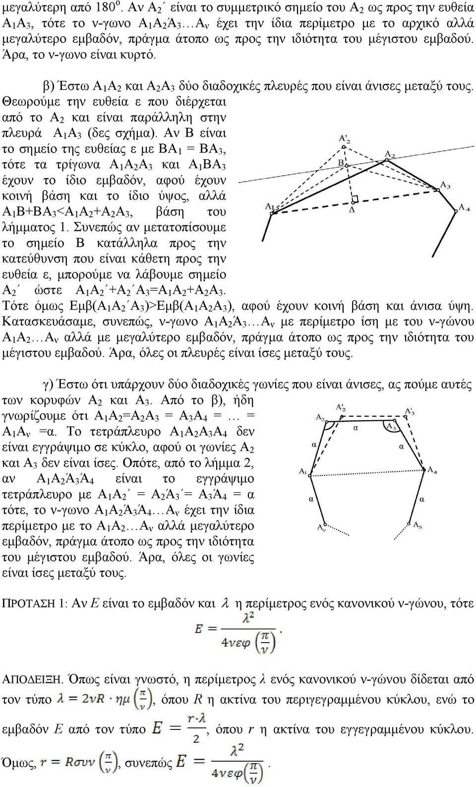 ηνπ κέγηζηνπ εκβαδνχ. Άξα, ην λ-γσλν είλαη θπξηφ. β) Έζησ Α 1 Α 2 θαη Α 2 Α 3 δχν δηαδνρηθέο πιεπξέο πνπ είλαη άληζεο κεηαμχ ηνπο.