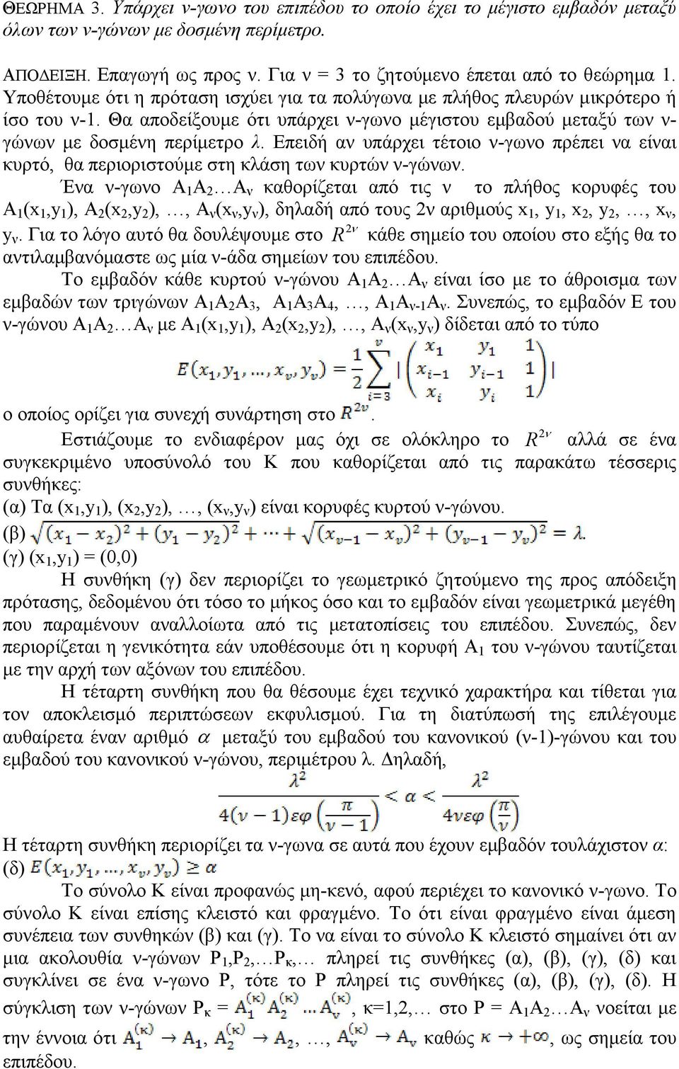 Δπεηδή αλ ππάξρεη ηέηνην λ-γσλν πξέπεη λα είλαη θπξηφ, ζα πεξηνξηζηνχκε ζηε θιάζε ησλ θπξηψλ λ-γψλσλ.