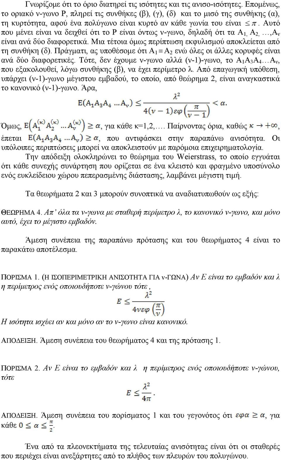 Απηφ πνπ κέλεη είλαη λα δεηρζεί φηη ην Ρ είλαη φλησο λ-γσλν, δειαδή φηη ηα Α 1, Α 2,,Α λ είλαη αλά δχν δηαθνξεηηθά. Μηα ηέηνηα φκσο πεξίπησζε εθθπιηζκνχ απνθιείεηαη απφ ηε ζπλζήθε (δ).