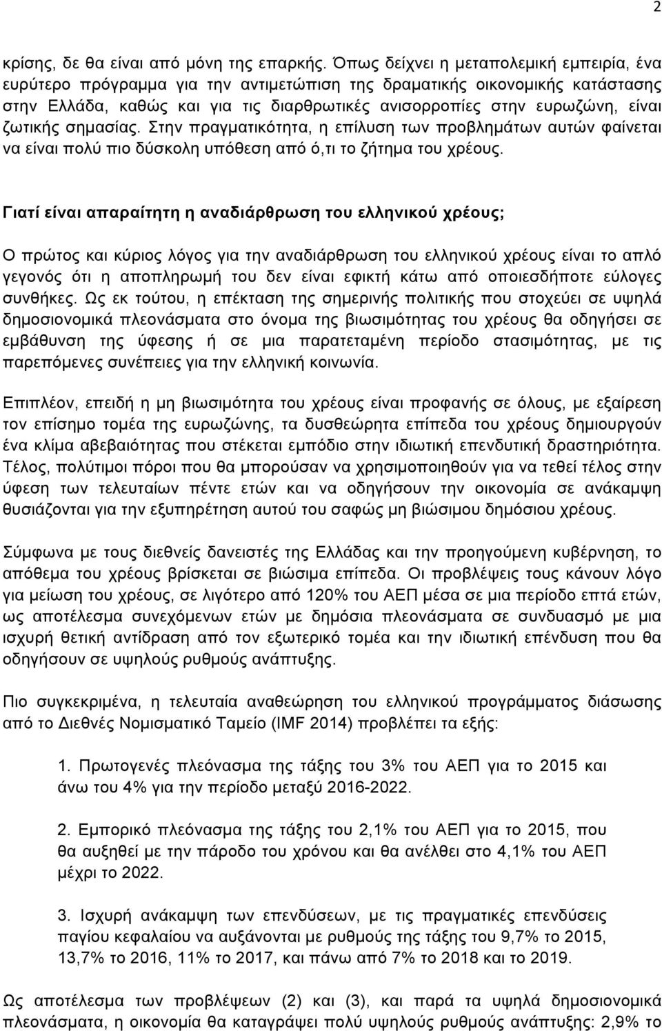 ζωτικής σηµασίας. Στην πραγµατικότητα, η επίλυση των προβληµάτων αυτών φαίνεται να είναι πολύ πιο δύσκολη υπόθεση από ό,τι το ζήτηµα του χρέους.