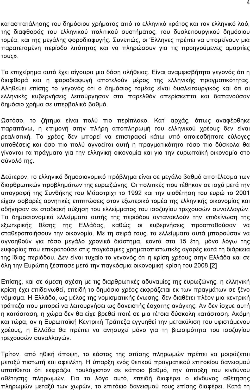 Είναι αναµφισβήτητο γεγονός ότι η διαφθορά και η φοροδιαφυγή αποτελούν µέρος της ελληνικής πραγµατικότητας.