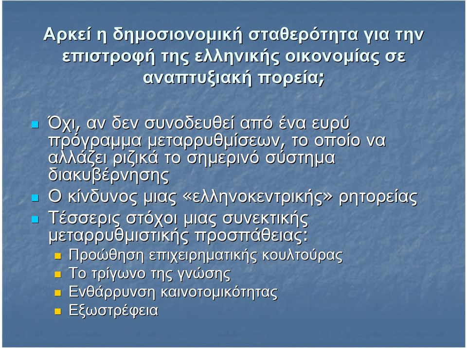 διακυβέρνησης Οκίνδυνος µιας «ελληνοκεντρικής» ρητορείας Τέσσερις στόχοι µιας συνεκτικής µεταρρυθµιστικής