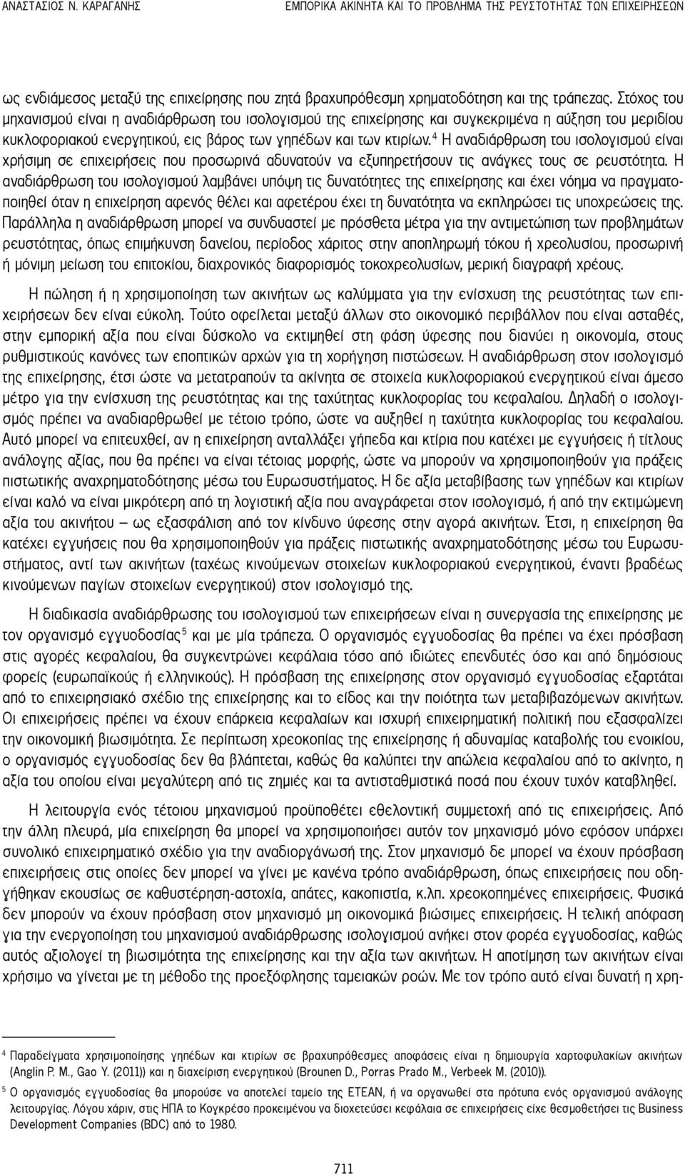 4 Η αναδιάρθρωση του ισολογισμού είναι χρήσιμη σε επιχειρήσεις που προσωρινά αδυνατούν να εξυπηρετήσουν τις ανάγκες τους σε ρευστότητα.