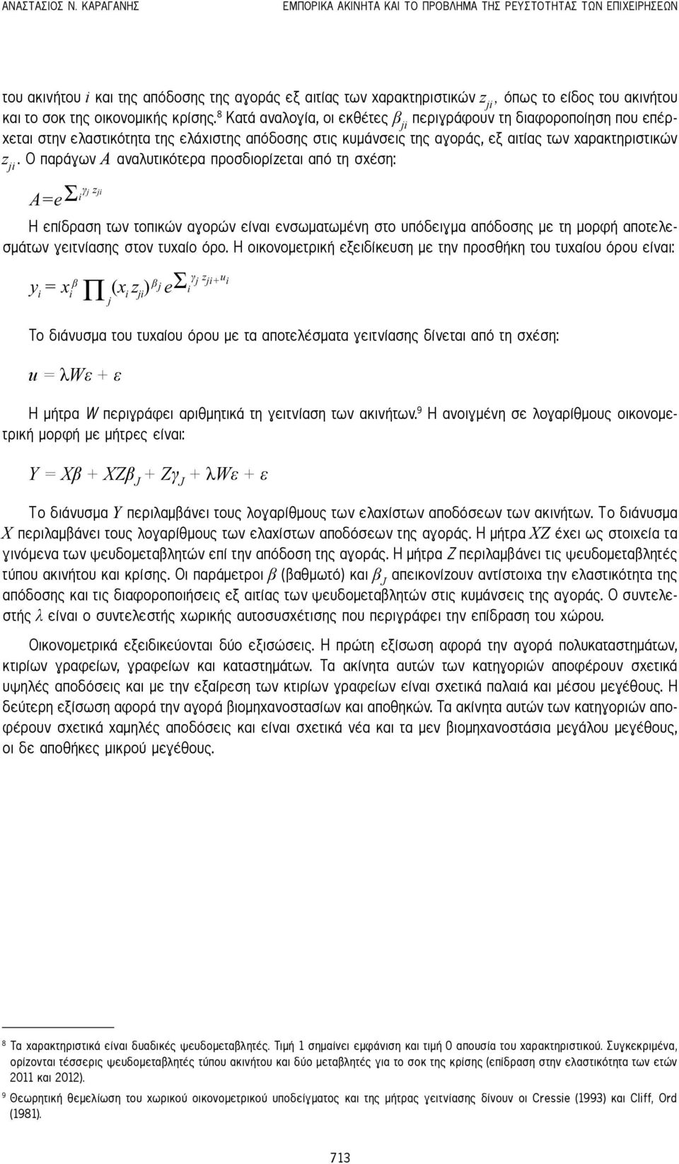 οικονομικής κρίσης. 8 Κατά αναλογία, οι εκθέτες β ji περιγράφουν τη διαφοροποίηση που επέρχεται στην ελαστικότητα της ελάχιστης απόδοσης στις κυμάνσεις της αγοράς, εξ αιτίας των χαρακτηριστικών z ji.