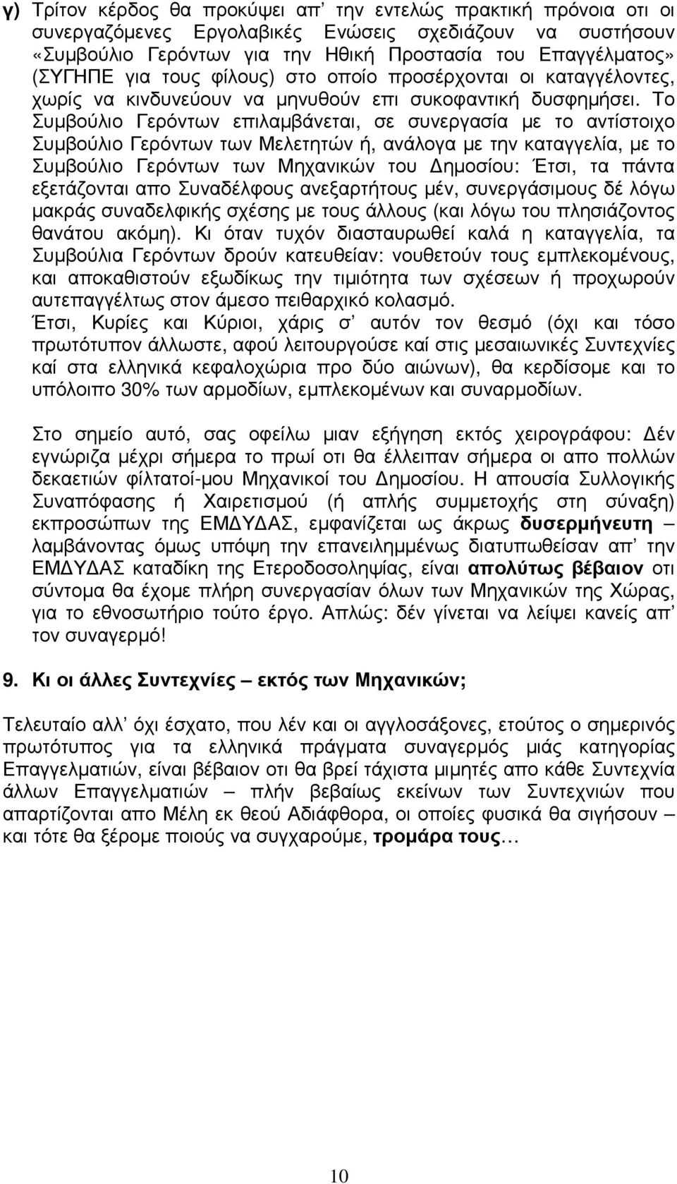 Το Συµβούλιο Γερόντων επιλαµβάνεται, σε συνεργασία µε το αντίστοιχο Συµβούλιο Γερόντων των Μελετητών ή, ανάλογα µε την καταγγελία, µε το Συµβούλιο Γερόντων των Μηχανικών του ηµοσίου: Έτσι, τα πάντα