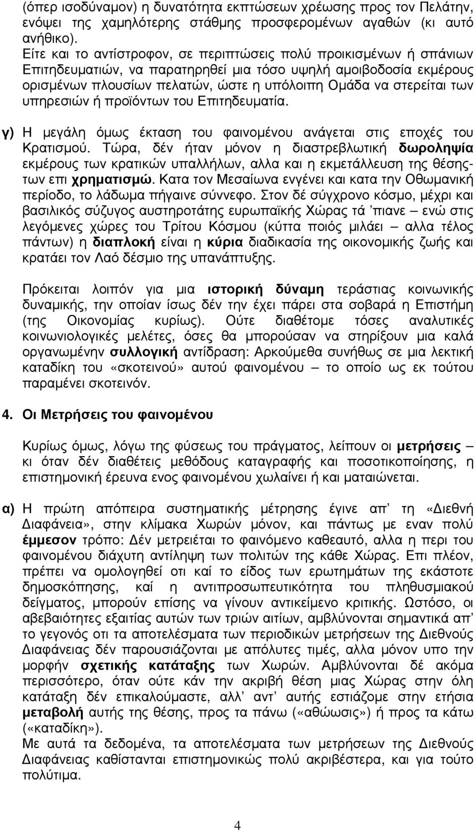 των υπηρεσιών ή προϊόντων του Επιτηδευµατία. γ) Η µεγάλη όµως έκταση του φαινοµένου ανάγεται στις εποχές του Κρατισµού.