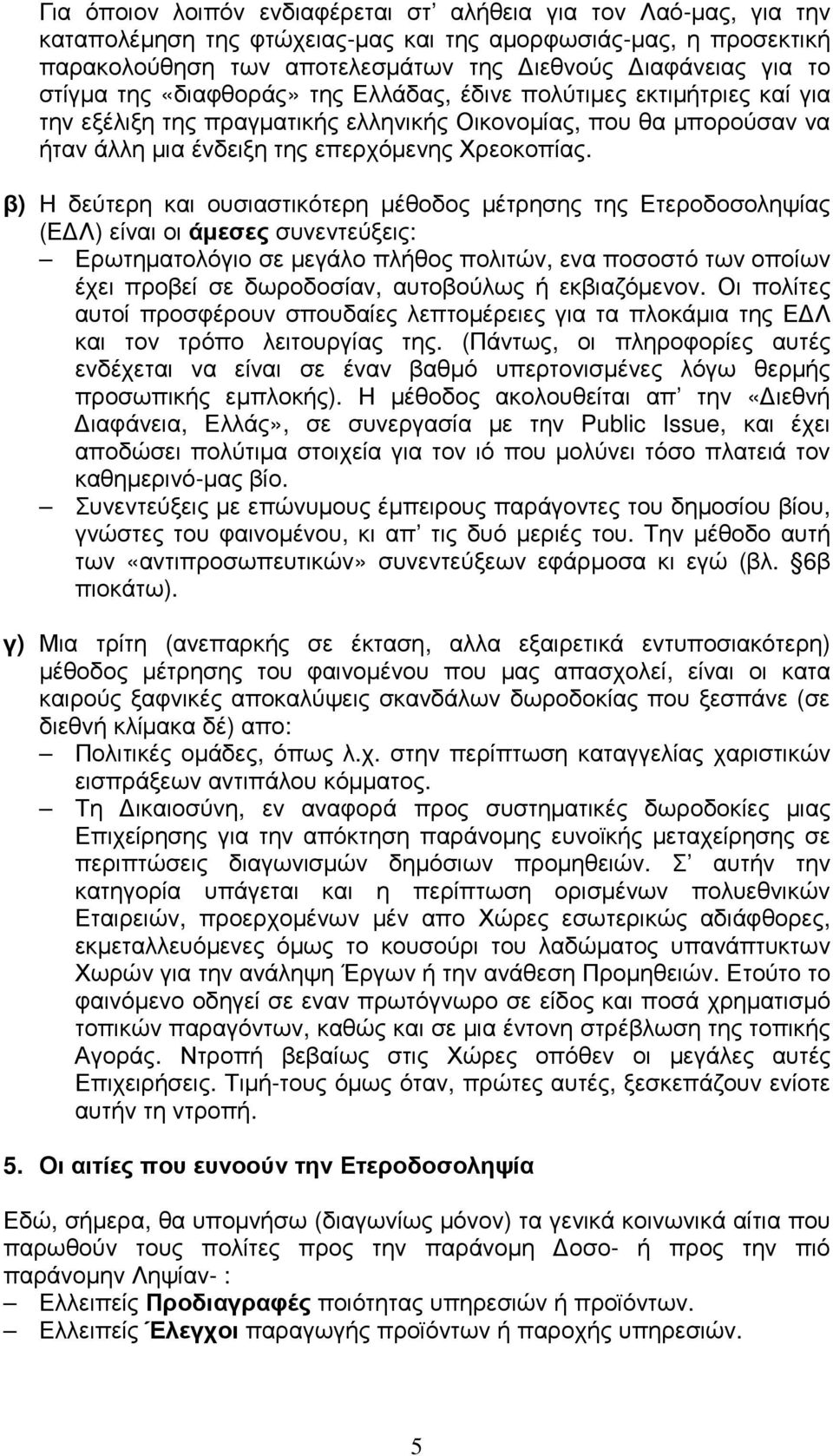 β) Η δεύτερη και ουσιαστικότερη µέθοδος µέτρησης της Ετεροδοσοληψίας (Ε Λ) είναι οι άµεσες συνεντεύξεις: Ερωτηµατολόγιο σε µεγάλο πλήθος πολιτών, ενα ποσοστό των οποίων έχει προβεί σε δωροδοσίαν,