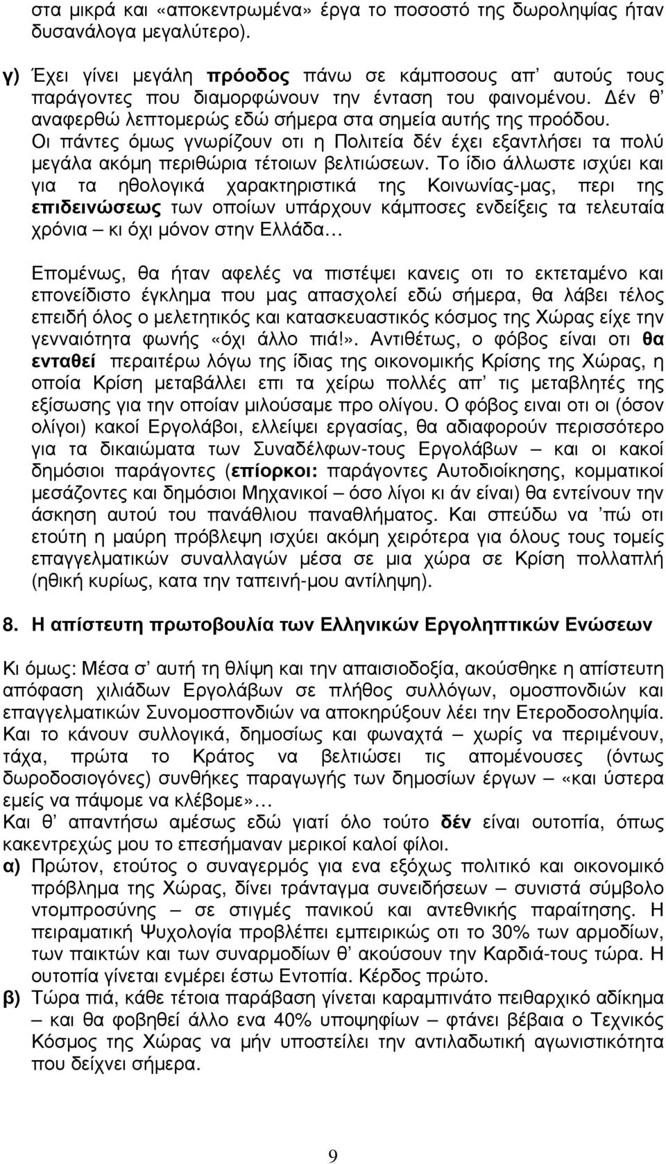 Οι πάντες όµως γνωρίζουν οτι η Πολιτεία δέν έχει εξαντλήσει τα πολύ µεγάλα ακόµη περιθώρια τέτοιων βελτιώσεων.