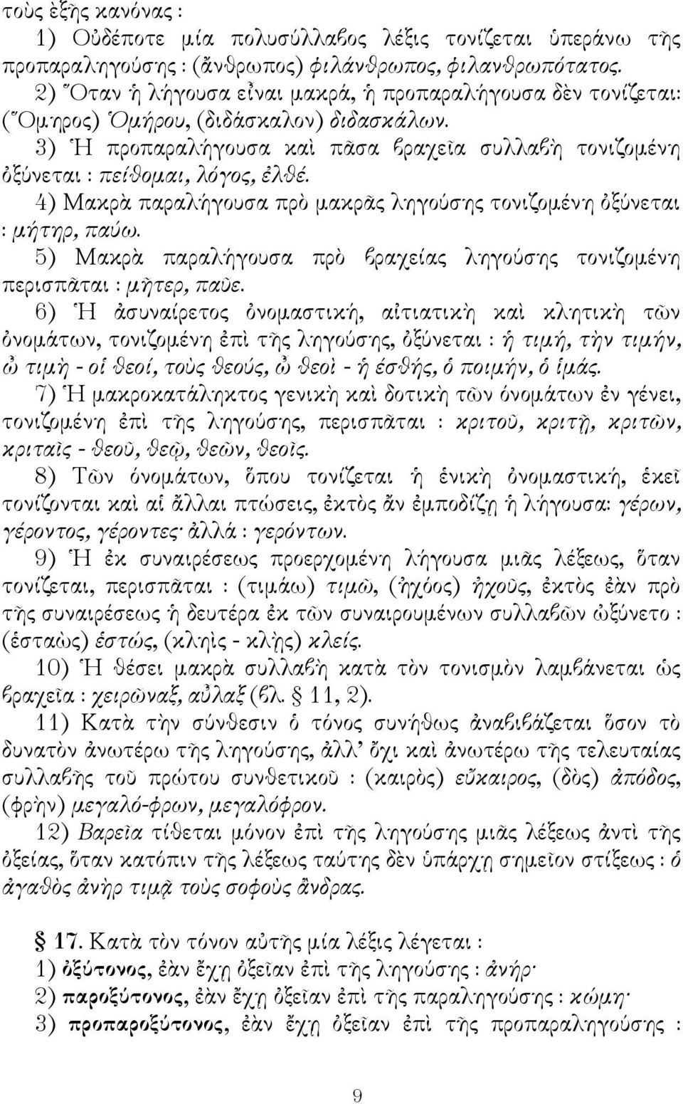 4) Μακρὰ παραλήγουσα πρὸ μακρᾶς ληγούσης τονιζομένη ὀξύνεται : μήτηρ, παύω. 5) Μακρὰ παραλήγουσα πρὸ βραχείας ληγούσης τονιζομένη περισπᾶται : μῆτερ, παῦε.