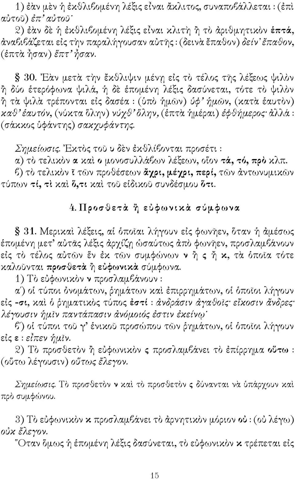 Εὰν μετὰ τὴν ἔκθλιψιν μένῃ εἰς τὸ τέλος τῆς λέξεως ψιλὸν ἢ δύο ἑτερόφωνα ψιλά, ἡ δὲ ἑπομένη λέξις δασύνεται, τότε τὸ ψιλὸν ἢ τὰ ψιλὰ τρέπονται εἰς δασέα : (ὑπὸ ἡμῶν) ὑφ ἡμῶν, (κατὰ ἑαυτὸν) καθ