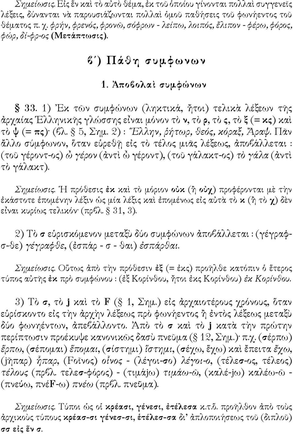 1) Εκ τῶν συμφώνων (ληκτικά, ἤτοι) τελικὰ λέξεων τῆς ἀρχαίας Ελληνικῆς γλώσσης εἶναι μόνον τὸ ν, τὸ ρ, τὸ ς, τὸ ξ (= κς) καὶ τὸ ψ (= πς) (βλ. 5, Σημ. 2) : Ελλην, ῥήτωρ, θεός, κόραξ, Ἄραψ.