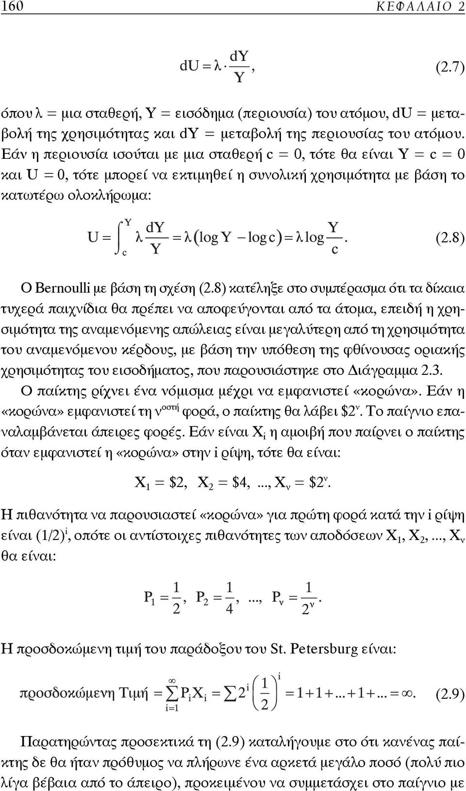 8) κατέληξε στο συμπέρασμα ότι τα δίκαια τυχερά παιχνίδια θα πρέπει να αποφεύγονται από τα άτομα, επειδή η χρησιμότητα της αναμενόμενης απώλειας είναι μεγαλύτερη από τη χρησιμότητα του αναμενόμενου