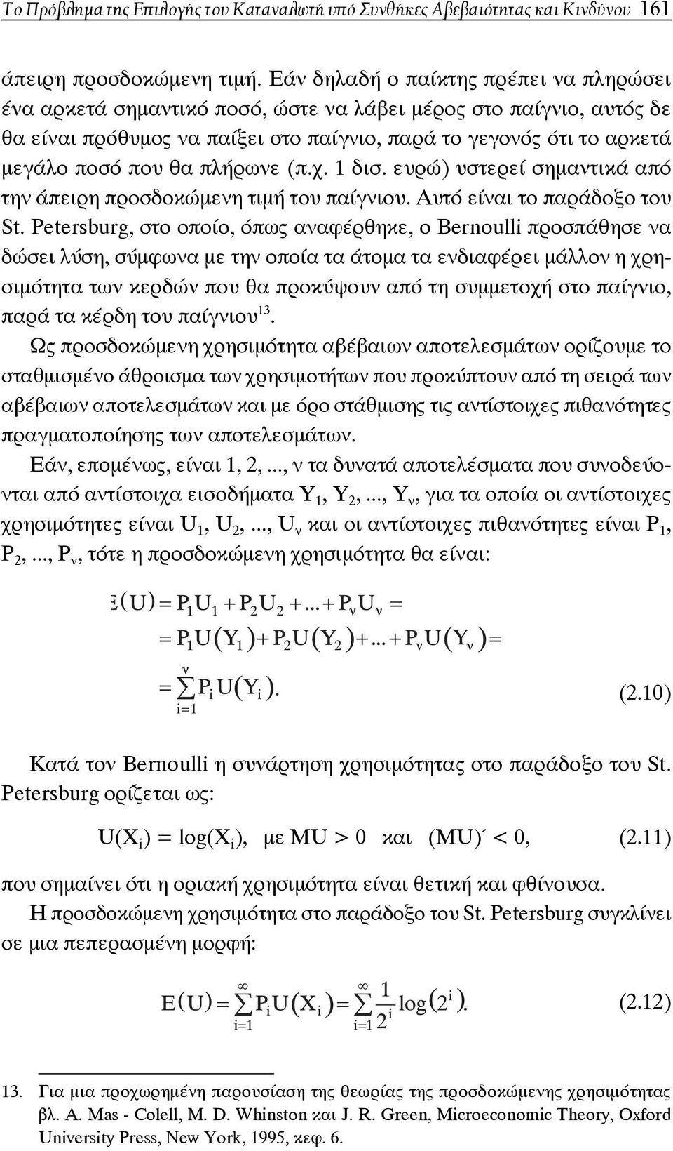 πλήρωνε (π.χ. 1 δισ. ευρώ) υστερεί σημαντικά από την άπειρη προσδοκώμενη τιμή του παίγνιου. Αυτό είναι το παράδοξο του St.