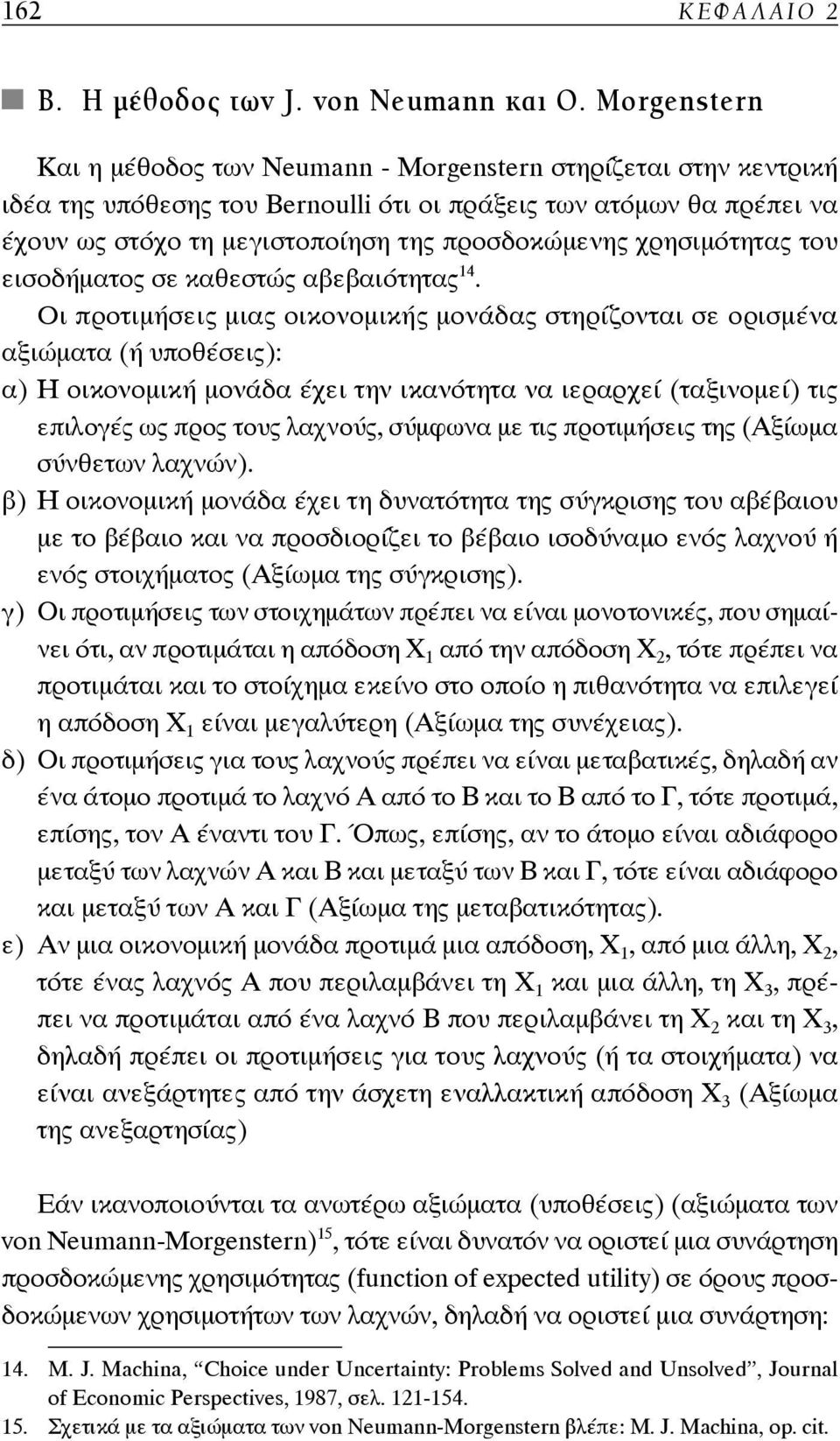 χρησιμότητας του εισοδήματος σε καθεστώς αβεβαιότητας 14.