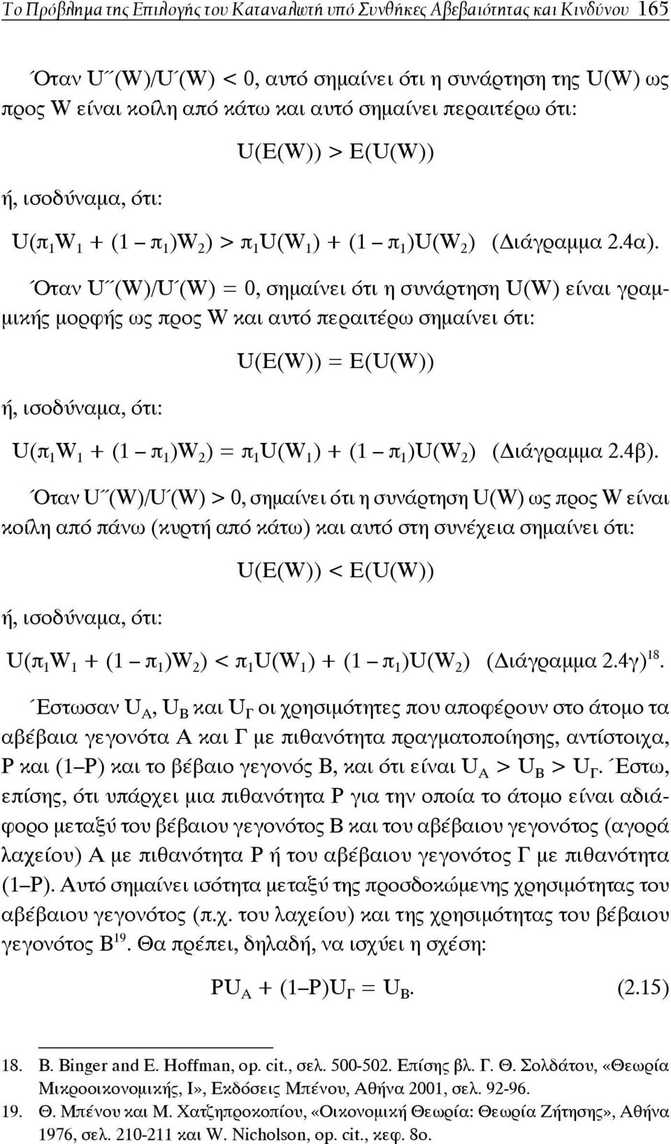 Όταν U (W)/U (W) = 0, σημαίνει ότι η συνάρτηση U(W) είναι γραμμικής μορφής ως προς W και αυτό περαιτέρω σημαίνει ότι: ή, ισοδύναμα, ότι: U(E(W)) = E(U(W)) U(π 1 W 1 + (1 π 1 )W 2 ) = π 1 U(W 1 ) + (1