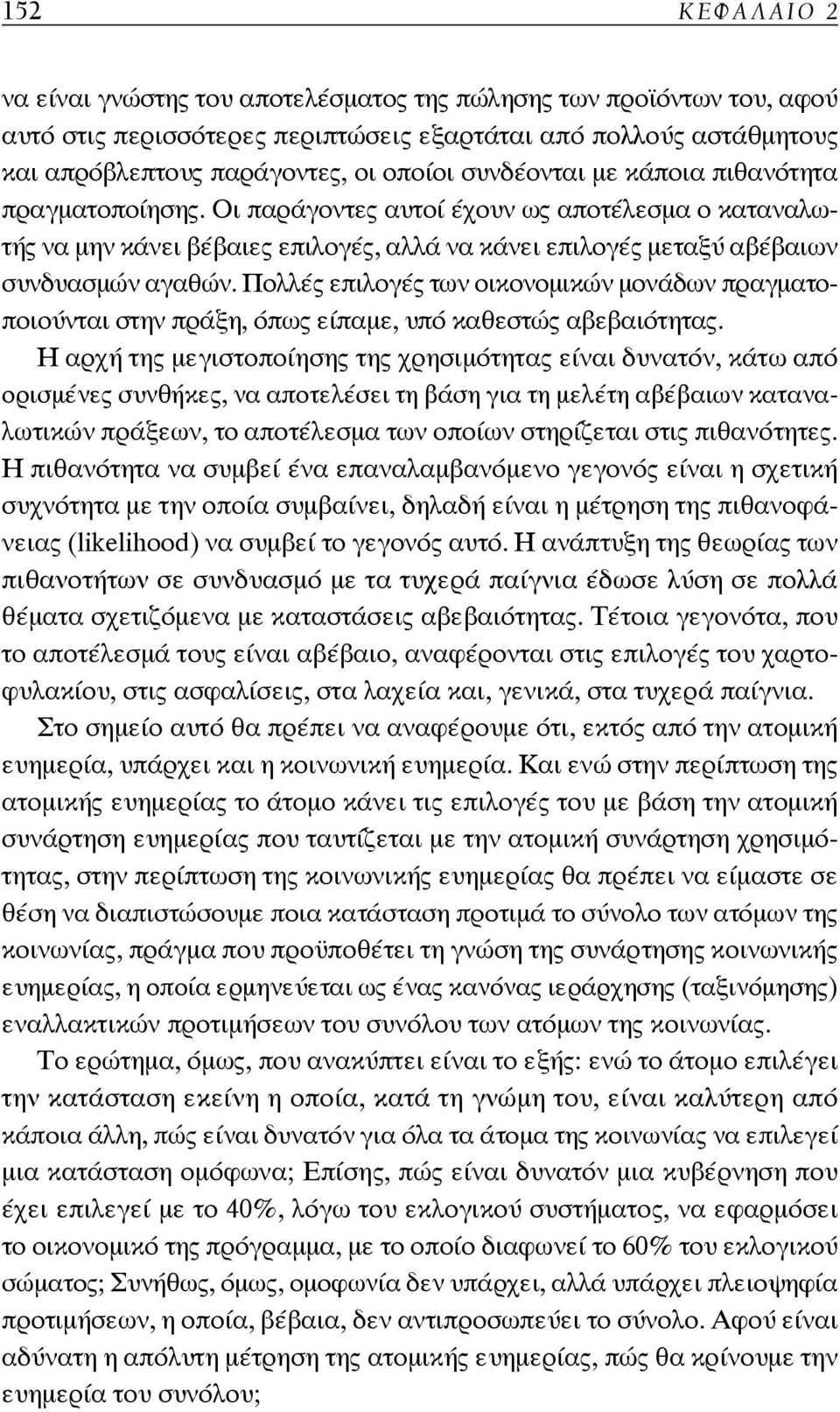 Πολλές επιλογές των οικονομικών μονάδων πραγματοποιούνται στην πράξη, όπως είπαμε, υπό καθεστώς αβεβαιότητας.