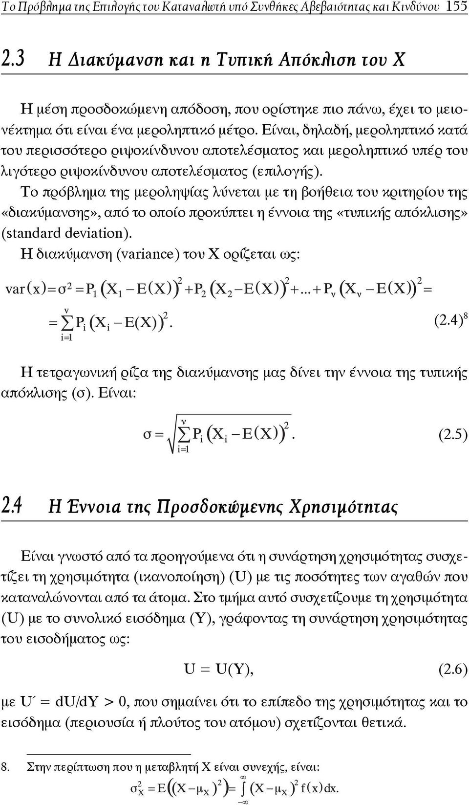 Είναι, δηλαδή, μεροληπτικό κατά του περισσότερο ριψοκίνδυνου αποτελέσματος και μεροληπτικό υπέρ του λιγότερο ριψοκίνδυνου αποτελέσματος (επιλογής).