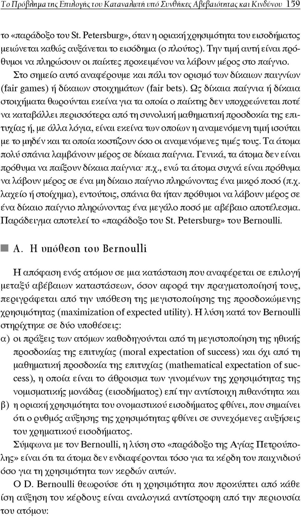 Στο σημείο αυτό αναφέρουμε και πάλι τον ορισμό των δίκαιων παιγνίων (fair games) ή δίκαιων στοιχημάτων (fair bets).