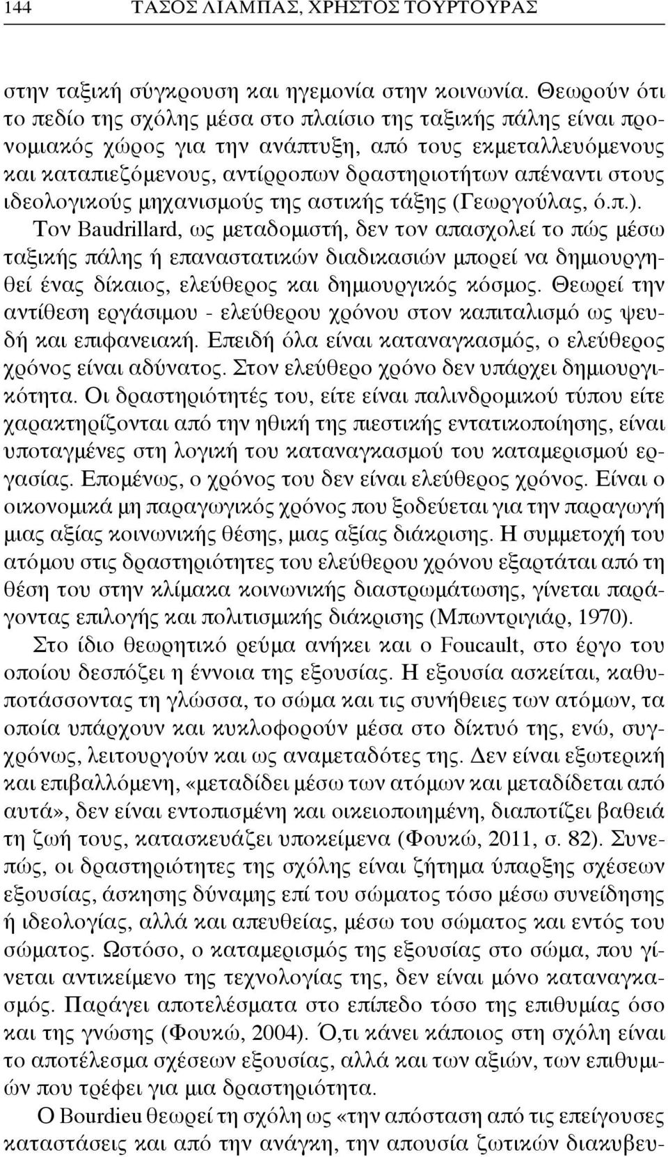 ιδεολογικούς μηχανισμούς της αστικής τάξης (Γεωργούλας, ό.π.).