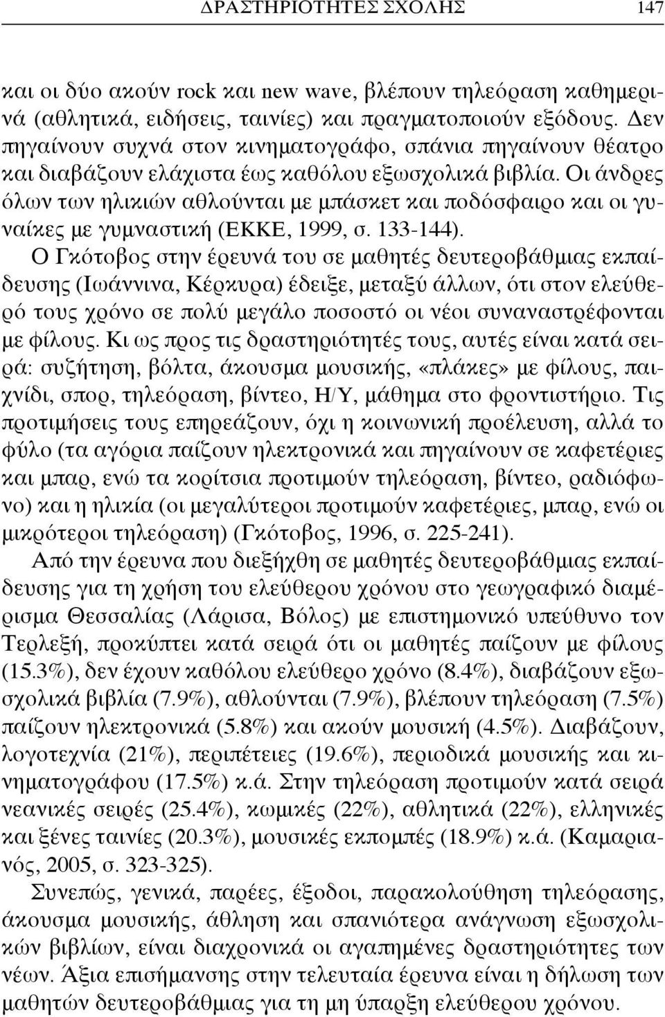 Οι άνδρες όλων των ηλικιών αθλούνται με μπάσκετ και ποδόσφαιρο και οι γυναίκες με γυμναστική (ΕΚΚΕ, 1999, σ. 133-144).