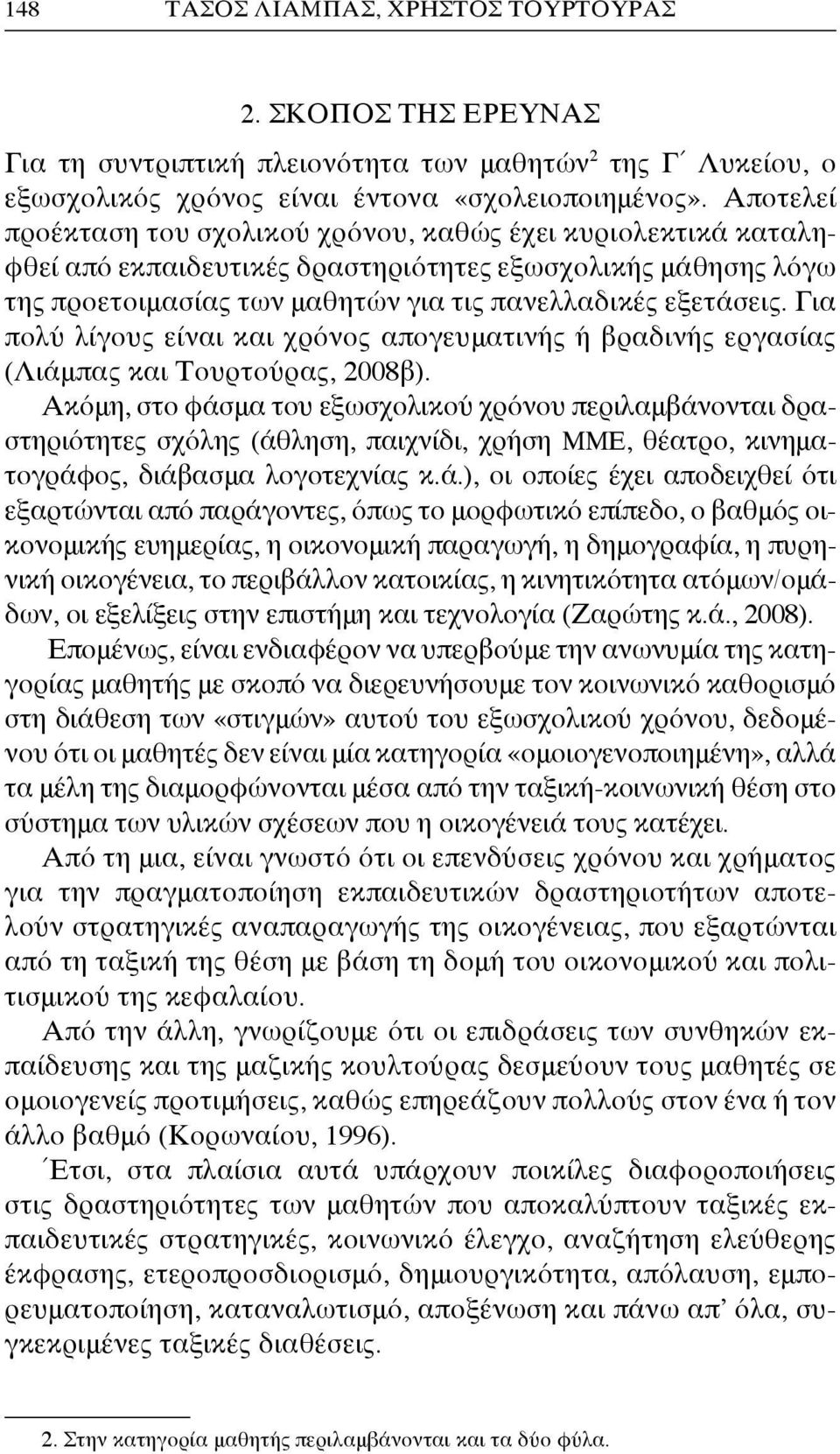 Για πολύ λίγους είναι και χρόνος απογευματινής ή βραδινής εργασίας (Λιάμπας και Τουρτούρας, 2008β).