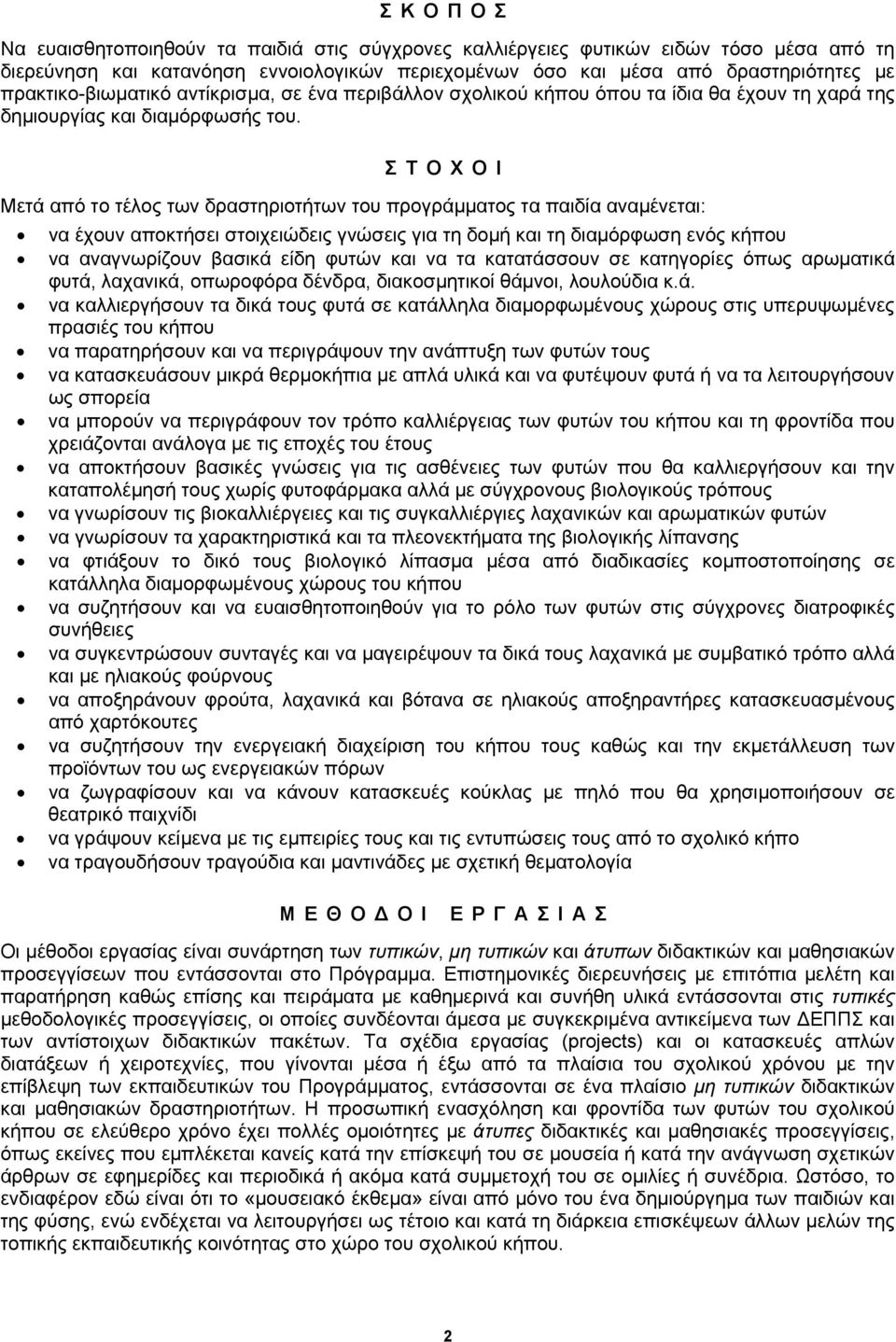 ΣΤΟΧΟΙ Μετά από το τέλος των δραστηριοτήτων του προγράμματος τα παιδία αναμένεται: να έχουν αποκτήσει στοιχειώδεις γνώσεις για τη δομή και τη διαμόρφωση ενός κήπου να αναγνωρίζουν βασικά είδη φυτών