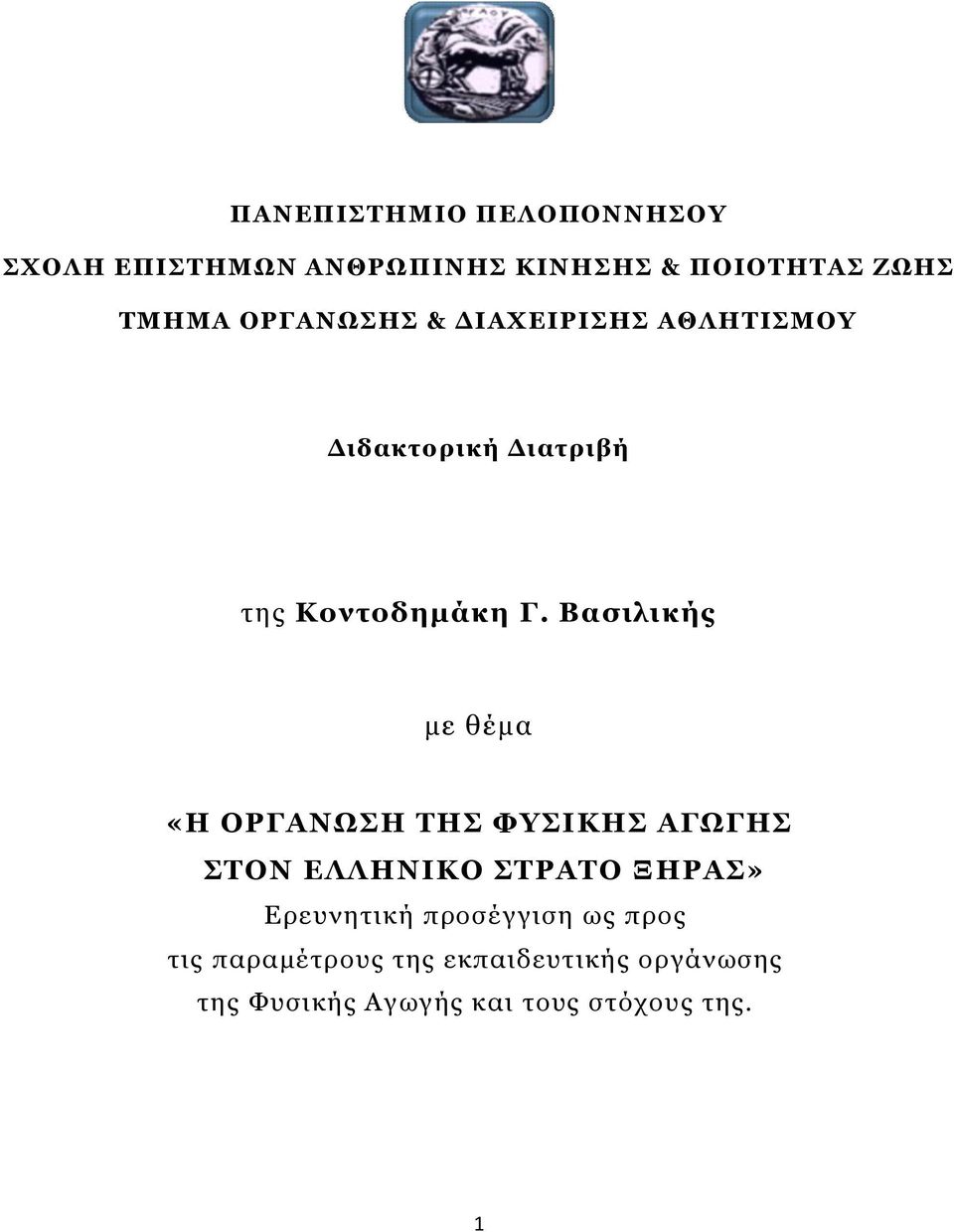 Βασιλικής με θέμα «Η ΟΡΓΑΝΩΣΗ ΤΗΣ ΦΥΣΙΚΗΣ ΑΓΩΓΗΣ ΣΤΟΝ ΕΛΛΗΝΙΚΟ ΣΤΡΑΤΟ ΞΗΡΑΣ» Ερευνητική