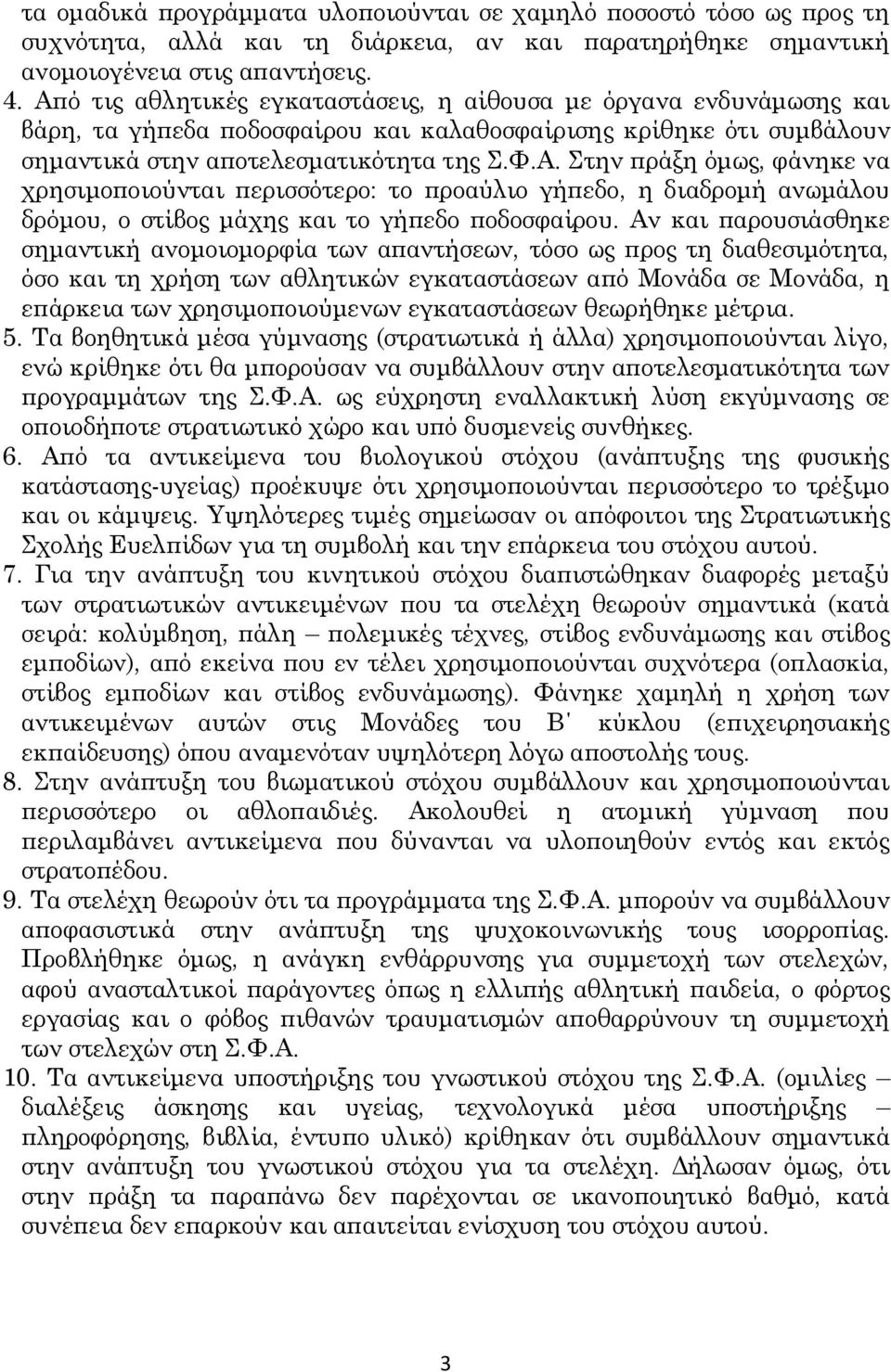 Αν και παρουσιάσθηκε σημαντική ανομοιομορφία των απαντήσεων, τόσο ως προς τη διαθεσιμότητα, όσο και τη χρήση των αθλητικών εγκαταστάσεων από Μονάδα σε Μονάδα, η επάρκεια των χρησιμοποιούμενων