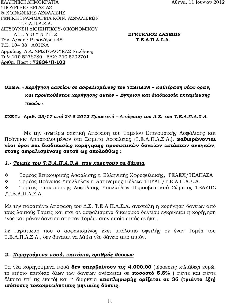 Πρωτ : 72834/Π-103 ΘΕΜΑ: «Χορήγηση Δανείων σε ασφαλισμένους του ΤΕΑΠΑΣΑ Καθιέρωση νέων όρων, και προϋποθέσεων χορήγησης αυτών Έγκριση και διαδικασία εκταμίευσης ποσών». ΣΧΕΤ.: Αριθ.