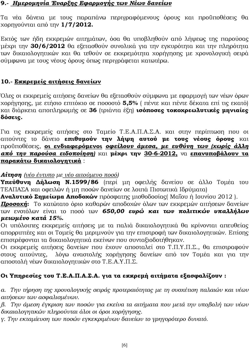 εκκρεμότητα χορήγησης με χρονολογική σειρά σύμφωνα με τους νέους όρους όπως περιγράφεται κατωτέρω. 10.