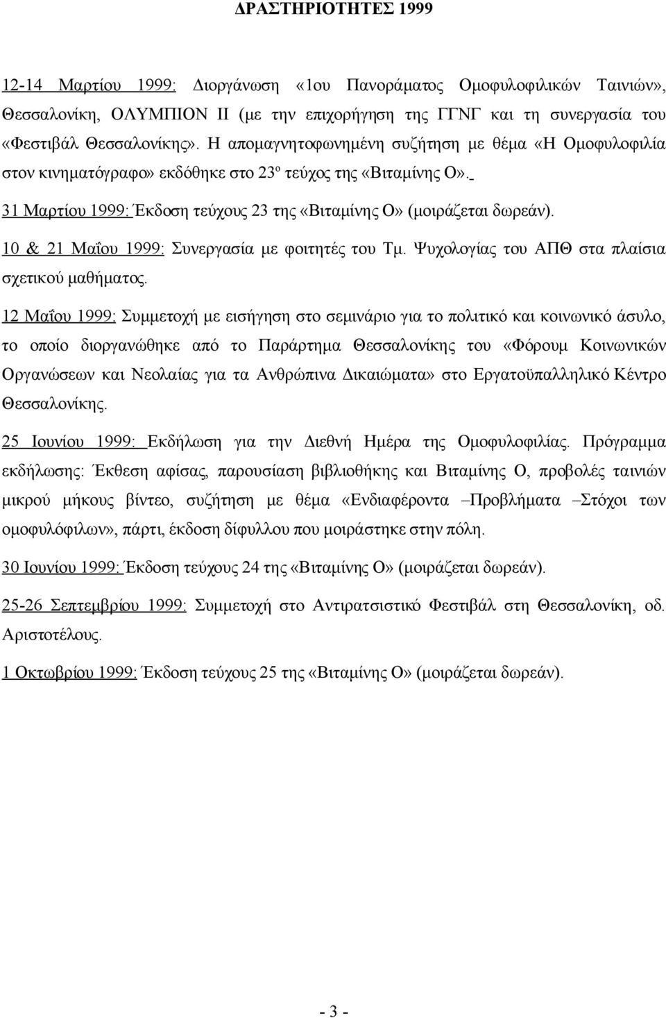 10 & 21 Μαΐου 1999: Συνεργασία με φοιτητές του Τμ. Ψυχολογίας του ΑΠΘ στα πλαίσια σχετικού μαθήματος.