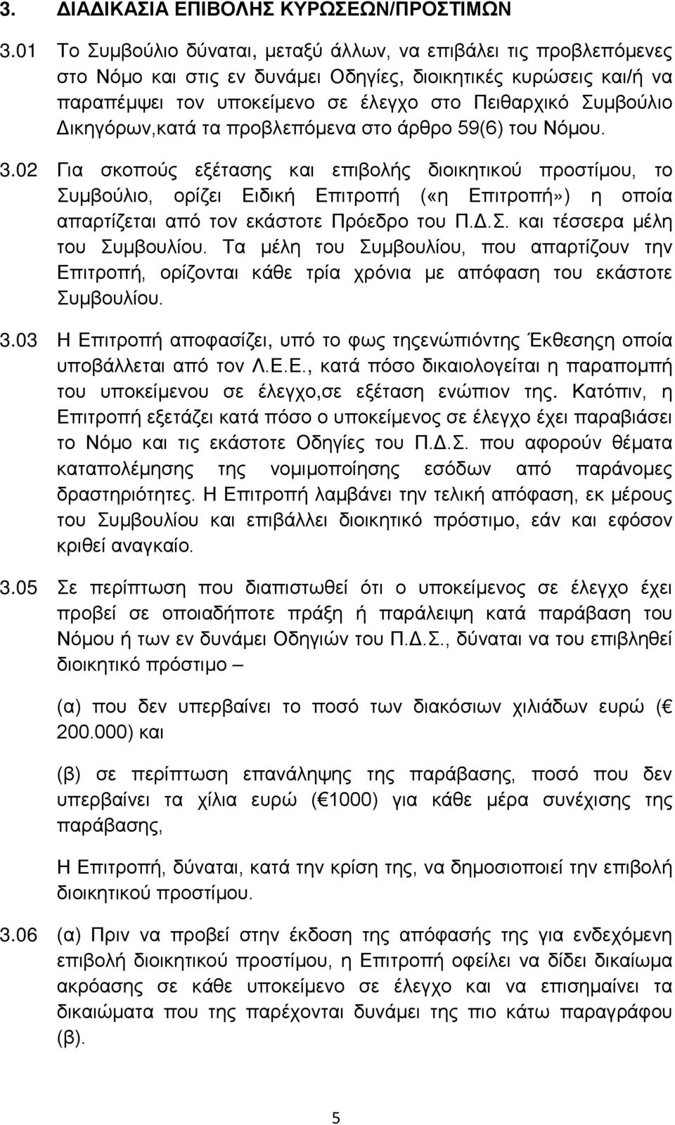 Δικηγόρων,κατά τα προβλεπόμενα στο άρθρο 59(6) του Νόμου. 3.