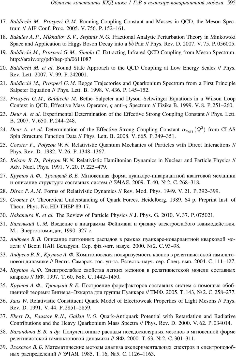 , Prosperi G. M., Simolo C. Extracting Infrared QCD Coupling from Meson Spectrum. http://arxiv.org/pdf/hep-ph/0611087 20. Baldicchi M. et al.