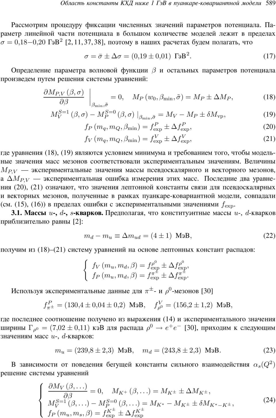 (17) ² ³ É μ² μ μ ËÊ ±Í β μ É ²Ó ÒÌ ³ É μ μé Í ² μ ³ ÊÉ ³ Ï Ö É ³Ò Ê : M P,V (β,σ) β =0, βmin, σ M P (w 0,β min, σ) =M P ± ΔM P, (18) MV S=1 (β,σ) MP S=0 (β,σ) = M βmin, σ V M P ± δm vp, (19) f P (m