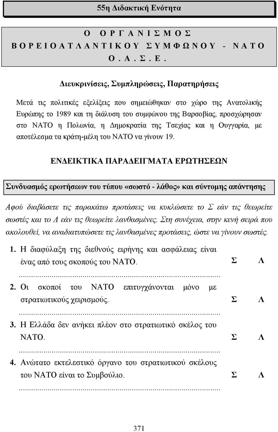 ιευκρινίσεις, υµπληρώσεις, Παρατηρήσεις Μετά τις πολιτικές εξελίξεις που σηµειώθηκαν στο χώρο της Ανατολικής Ευρώπης το 1989 και τη διάλυση του συµφώνου της Βαρσοβίας, προσχώρησαν στο ΝΑΤΟ η Πολωνία,