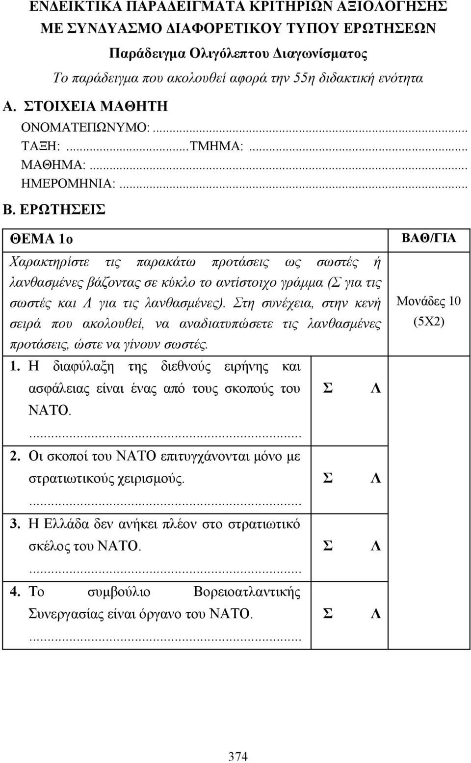 ΕΡΩΤΗΕΙ ΘΕΜΑ 1ο Χαρακτηρίστε τις παρακάτω προτάσεις ως σωστές ή λανθασµένες βάζοντας σε κύκλο το αντίστοιχο γράµµα ( για τις σωστές και για τις λανθασµένες).