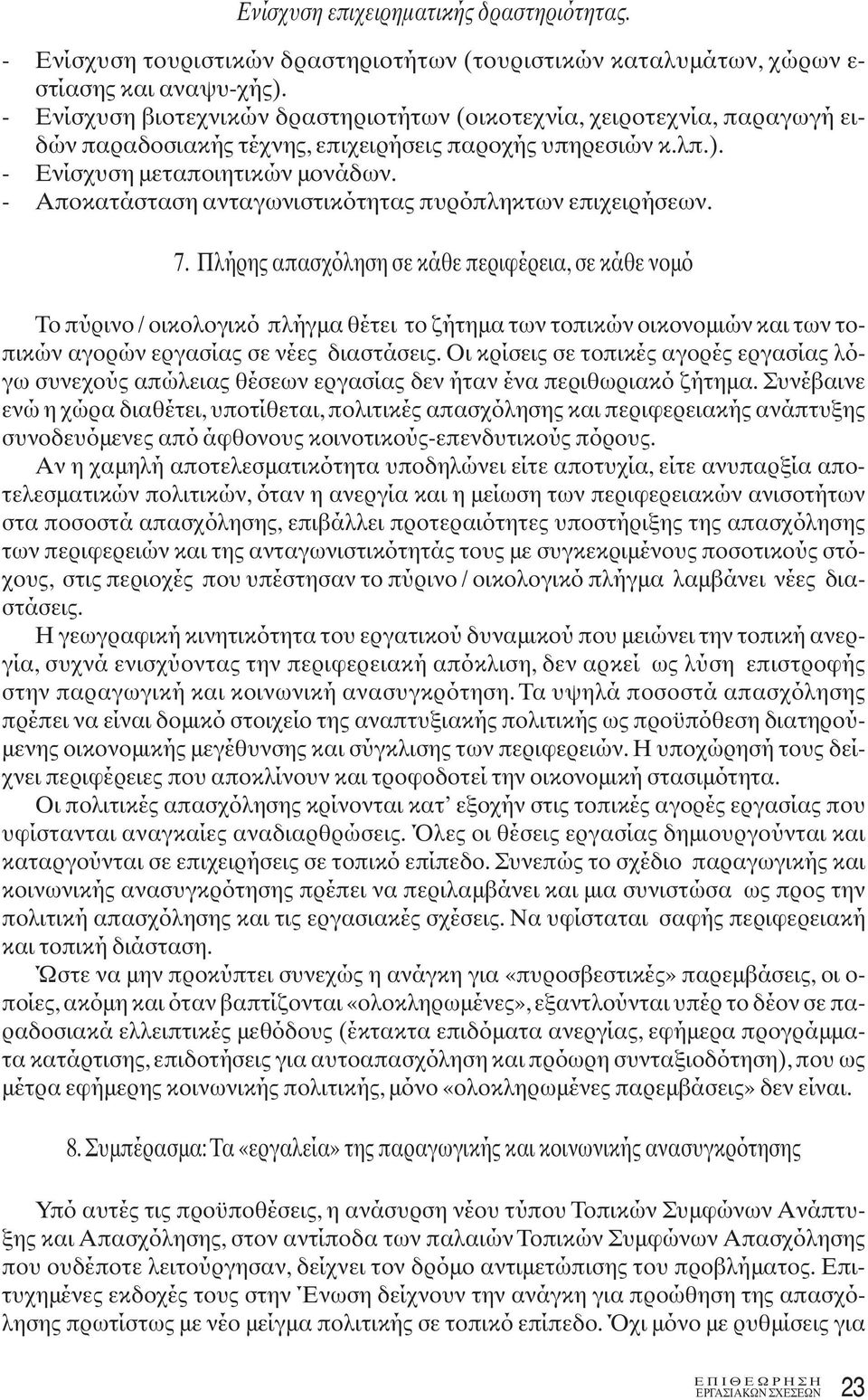 - Αποκατάσταση ανταγωνιστικότητας πυρόπληκτων επιχειρήσεων. 7.