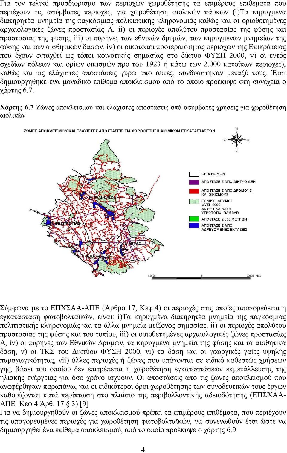 κηρυγµένων µνηµείων της φύσης και των αισθητικών δασών, iv) oι οικοτόποι προτεραιότητας περιοχών της Επικράτειας που έχουν ενταχθεί ως τόποι κοινοτικής σηµασίας στο δίκτυο ΦΥΣΗ 2000, v) oι εντός