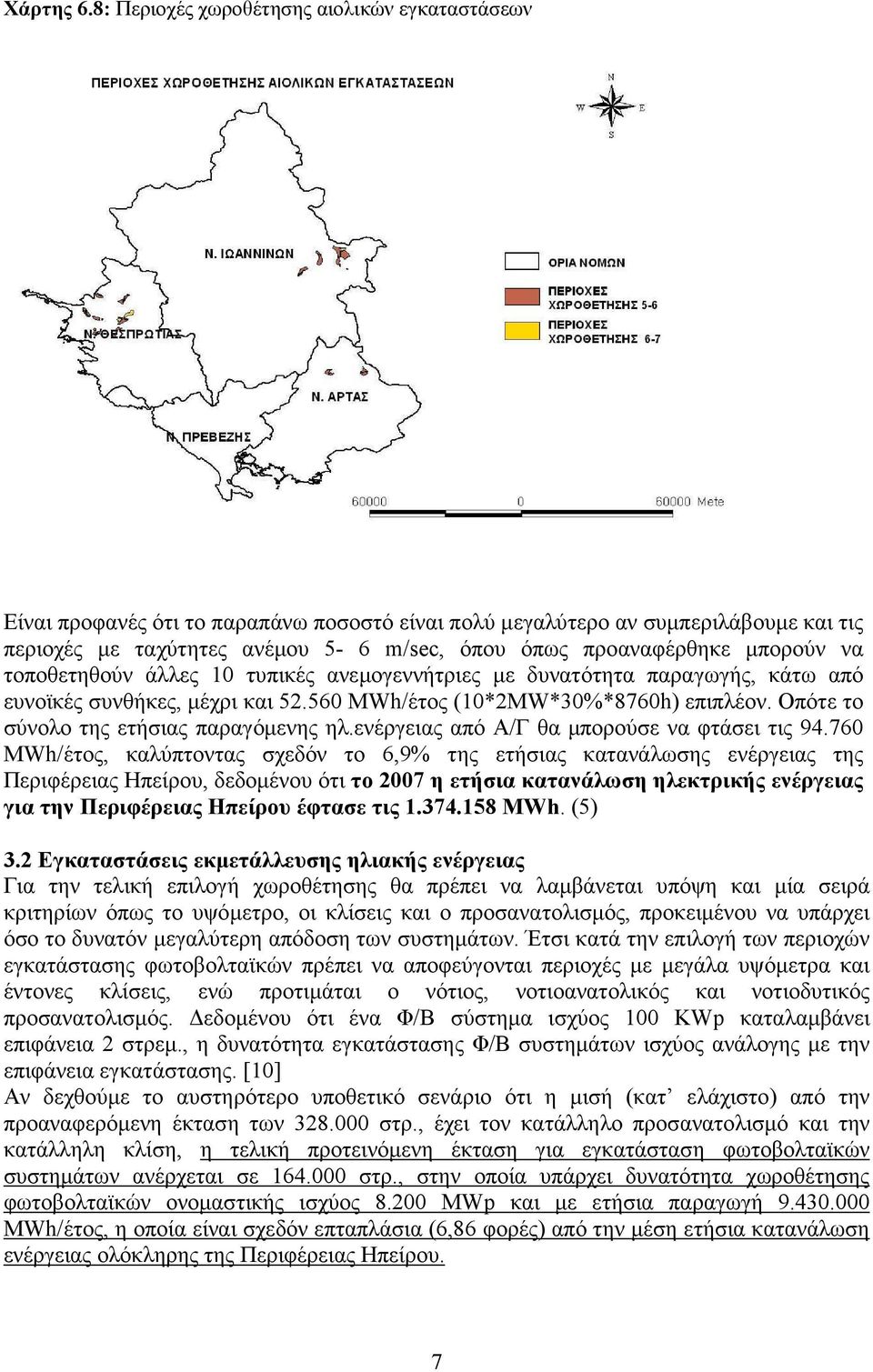 µπορούν να τοποθετηθούν άλλες 10 τυπικές ανεµογεννήτριες µε δυνατότητα παραγωγής, κάτω από ευνοϊκές συνθήκες, µέχρι και 52.560 MWh/έτος (10*2MW*30%*8760h) επιπλέον.