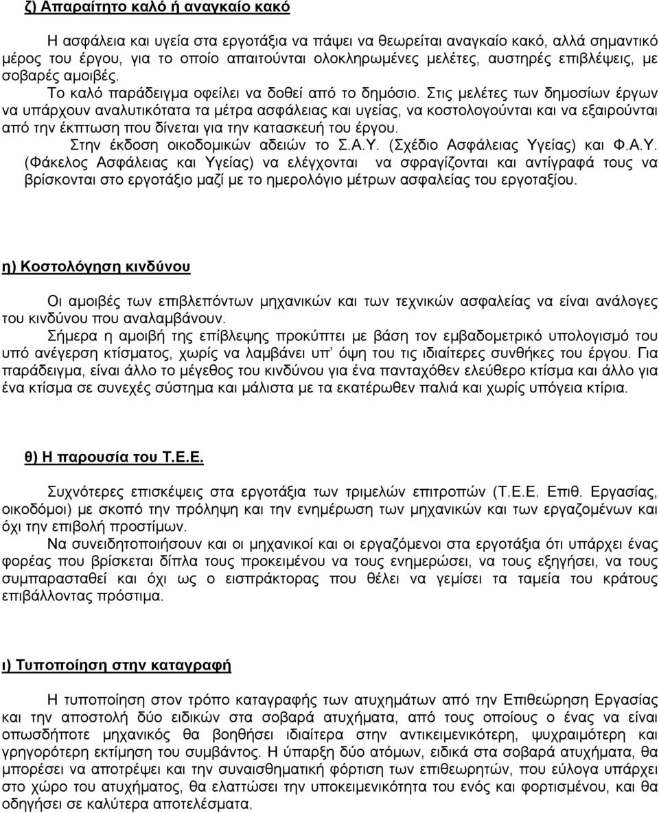 Στις μελέτες των δημοσίων έργων να υπάρχουν αναλυτικότατα τα μέτρα ασφάλειας και υγείας, να κοστολογούνται και να εξαιρούνται από την έκπτωση που δίνεται για την κατασκευή του έργου.