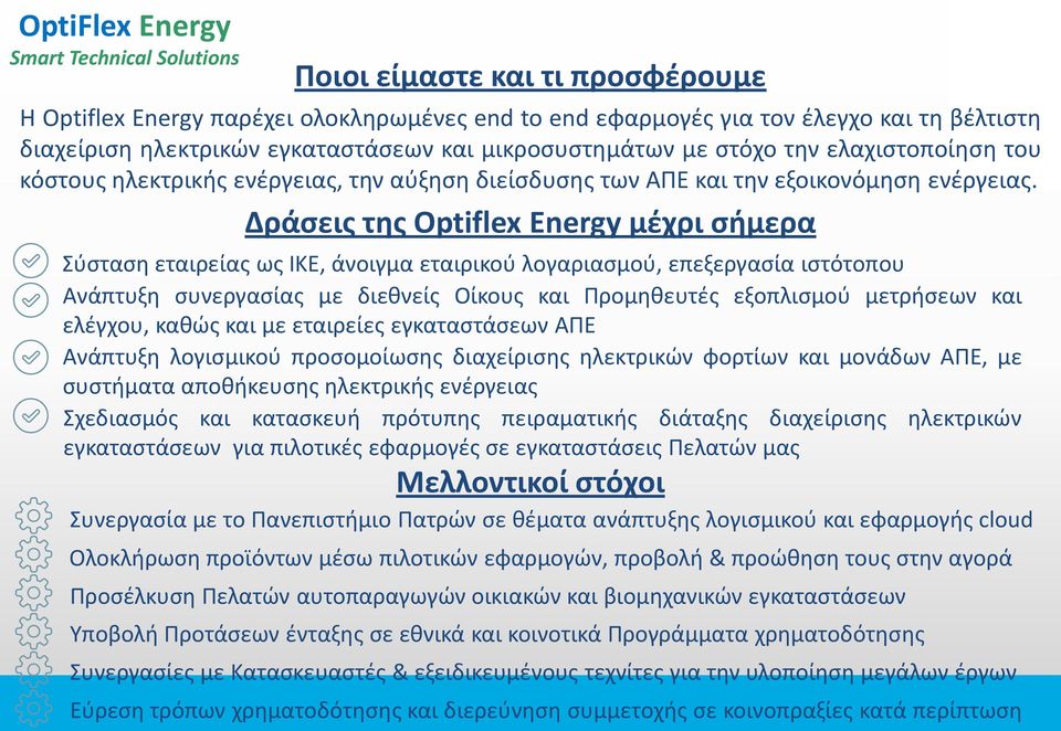 Δράςεισ τησ Optiflex Energy μέχρι ςήμερα Σφςταςη εταιρείασ ωσ ΙΚΕ, άνοιγμα εταιρικοφ λογαριαςμοφ, επεξεργαςία ιςτότοπου Ανάπτυξη ςυνεργαςίασ με διεθνείσ Οίκουσ και Προμηθευτζσ εξοπλιςμοφ μετρήςεων