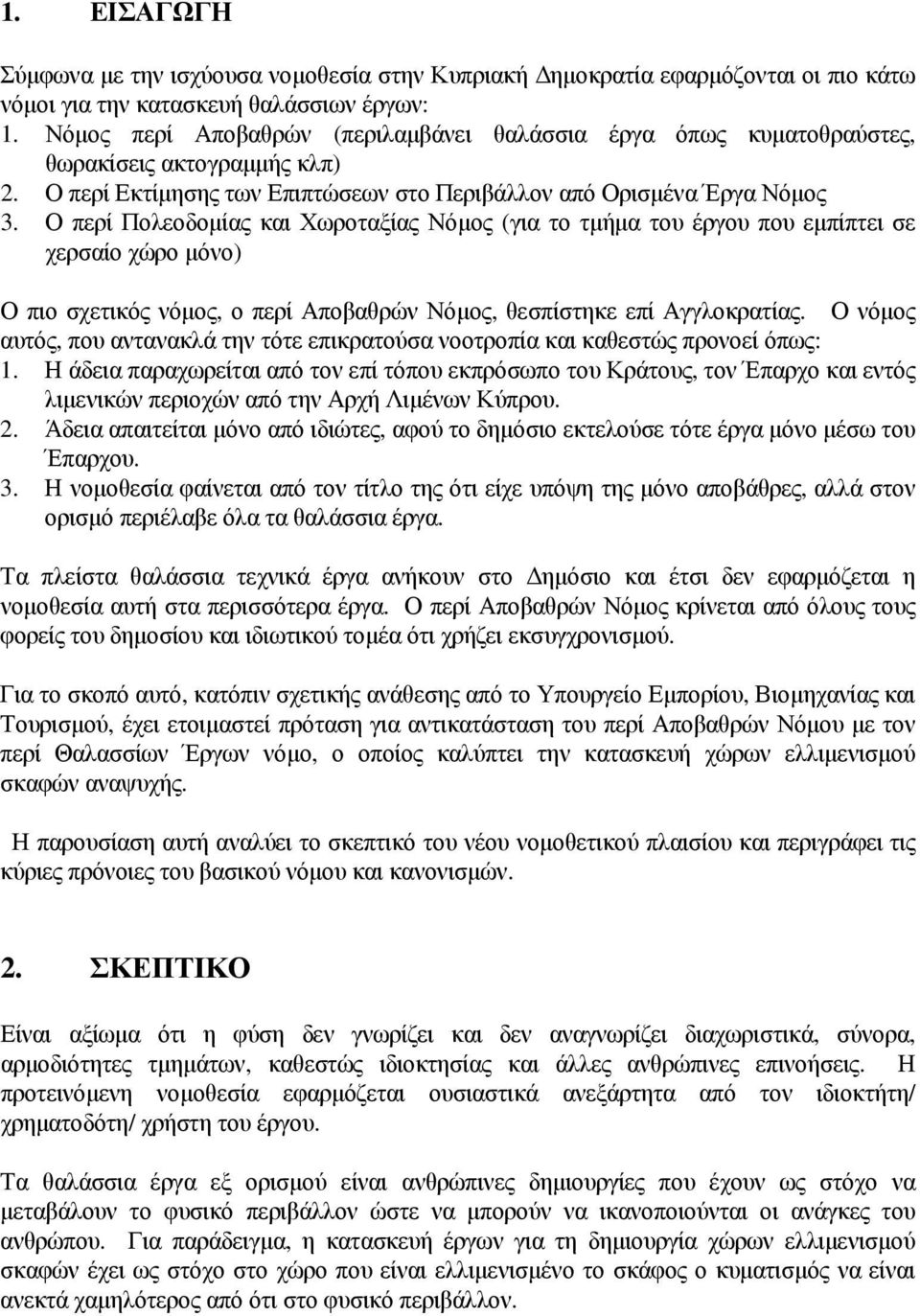 Ο περί Πολεοδοµίας και Χωροταξίας Νόµος (για το τµήµα του έργου που εµπίπτει σε χερσαίο χώρο µόνο) Ο πιο σχετικός νόµος, ο περί Αποβαθρών Νόµος, θεσπίστηκε επί Αγγλοκρατίας.